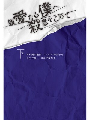 cover image of 親愛なる僕へ殺意をこめて(下)